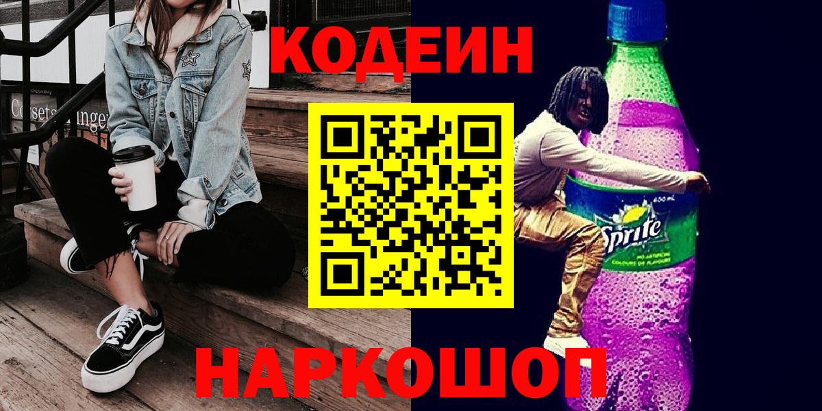 Кодеин Purple Drank  Вход с VPN  Кодеин Purple Drank  Светлоград 